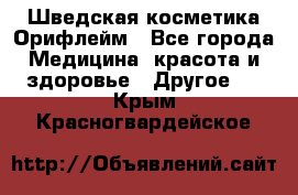 Шведская косметика Орифлейм - Все города Медицина, красота и здоровье » Другое   . Крым,Красногвардейское